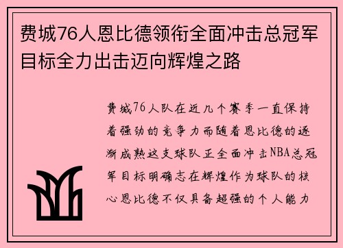 费城76人恩比德领衔全面冲击总冠军目标全力出击迈向辉煌之路