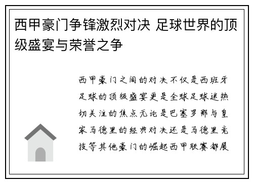 西甲豪门争锋激烈对决 足球世界的顶级盛宴与荣誉之争