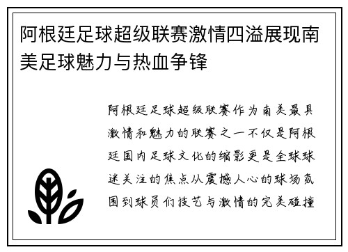 阿根廷足球超级联赛激情四溢展现南美足球魅力与热血争锋