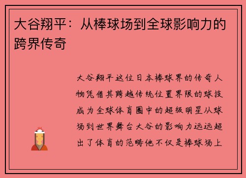 大谷翔平：从棒球场到全球影响力的跨界传奇