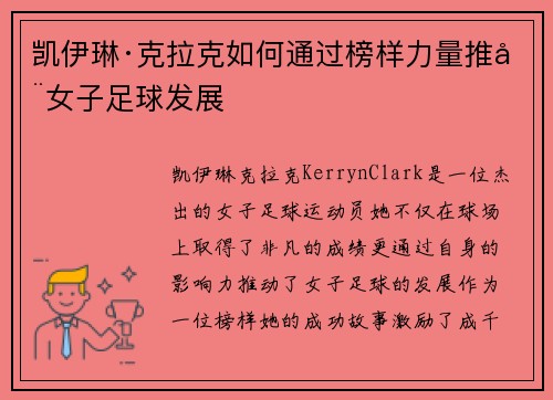 凯伊琳·克拉克如何通过榜样力量推动女子足球发展