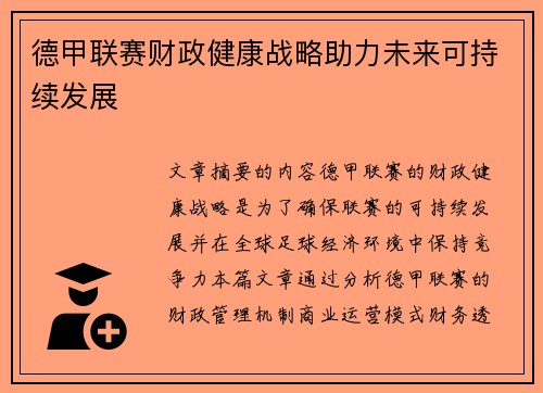德甲联赛财政健康战略助力未来可持续发展