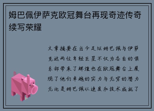姆巴佩伊萨克欧冠舞台再现奇迹传奇续写荣耀