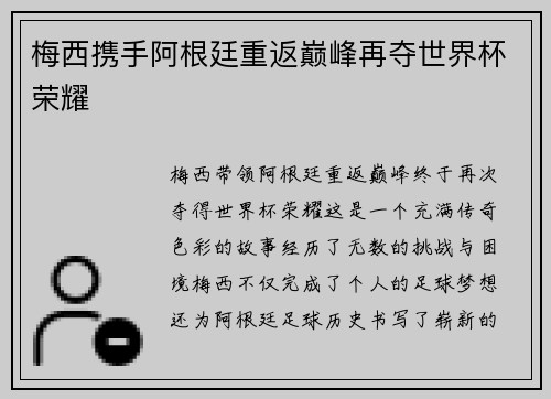 梅西携手阿根廷重返巅峰再夺世界杯荣耀