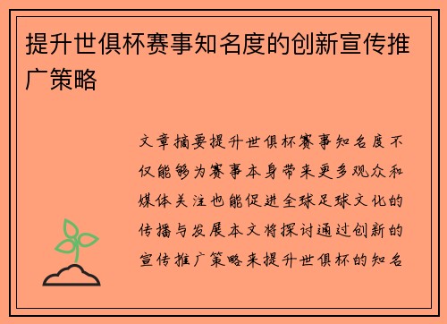 提升世俱杯赛事知名度的创新宣传推广策略