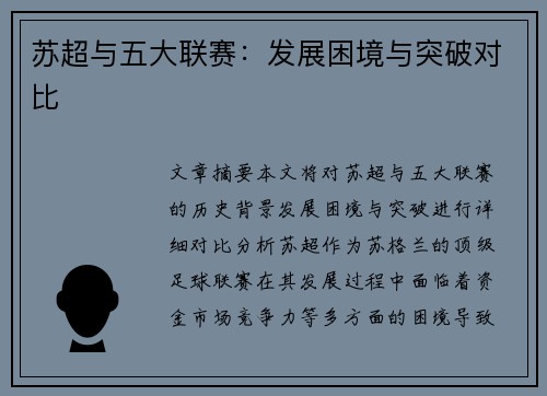 苏超与五大联赛：发展困境与突破对比