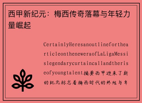 西甲新纪元：梅西传奇落幕与年轻力量崛起