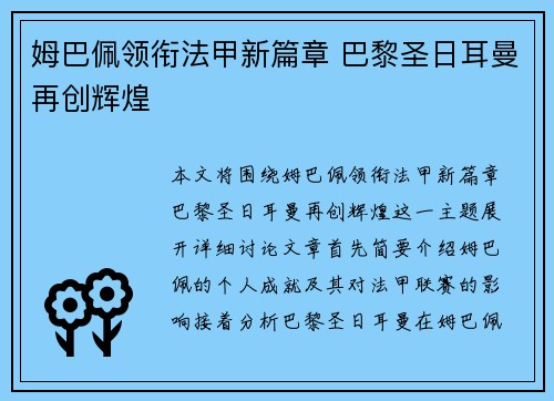 姆巴佩领衔法甲新篇章 巴黎圣日耳曼再创辉煌