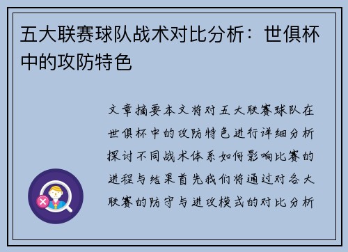 五大联赛球队战术对比分析：世俱杯中的攻防特色