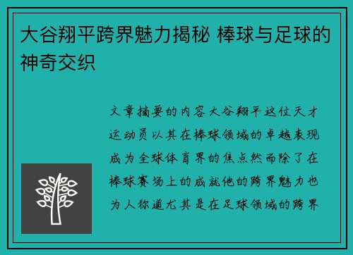 大谷翔平跨界魅力揭秘 棒球与足球的神奇交织