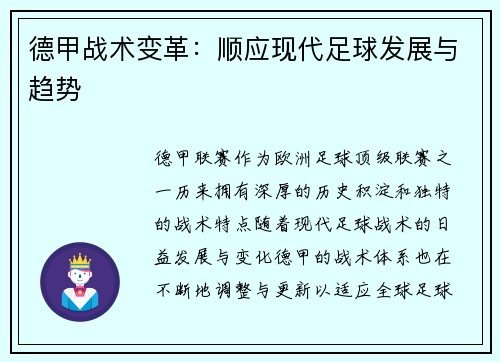德甲战术变革：顺应现代足球发展与趋势