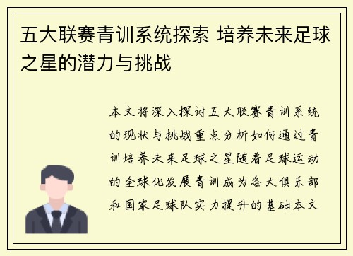 五大联赛青训系统探索 培养未来足球之星的潜力与挑战