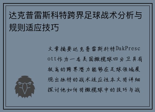 达克普雷斯科特跨界足球战术分析与规则适应技巧