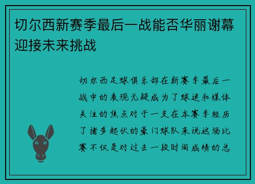 切尔西新赛季最后一战能否华丽谢幕迎接未来挑战