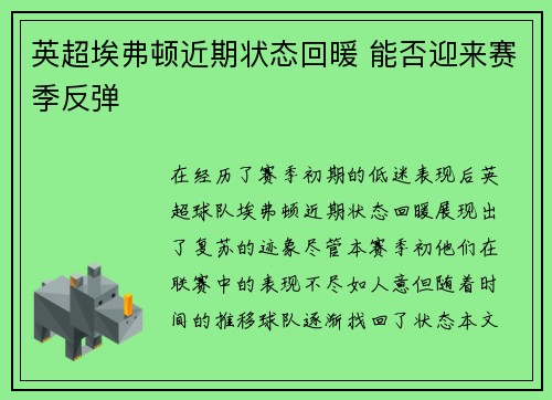 英超埃弗顿近期状态回暖 能否迎来赛季反弹