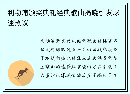 利物浦颁奖典礼经典歌曲揭晓引发球迷热议