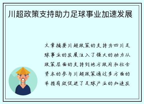 川超政策支持助力足球事业加速发展