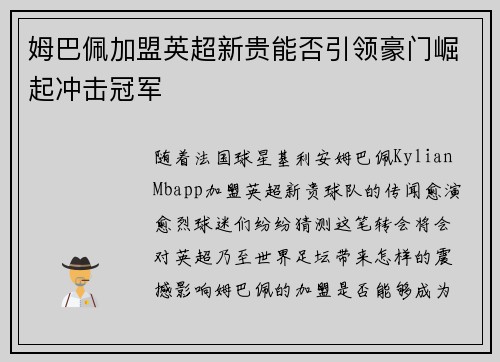 姆巴佩加盟英超新贵能否引领豪门崛起冲击冠军