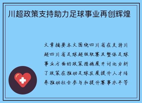 川超政策支持助力足球事业再创辉煌