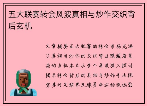 五大联赛转会风波真相与炒作交织背后玄机