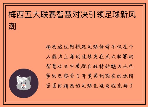 梅西五大联赛智慧对决引领足球新风潮