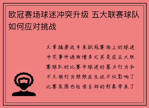 欧冠赛场球迷冲突升级 五大联赛球队如何应对挑战