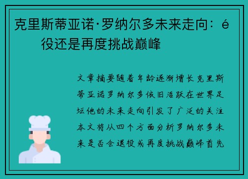 克里斯蒂亚诺·罗纳尔多未来走向：退役还是再度挑战巅峰