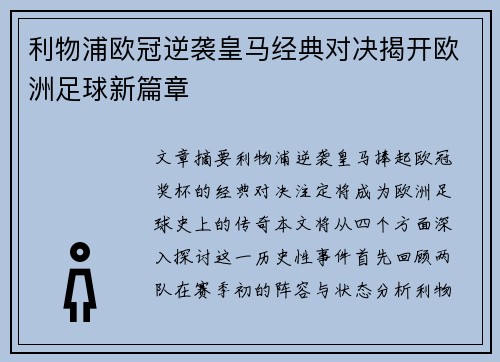 利物浦欧冠逆袭皇马经典对决揭开欧洲足球新篇章
