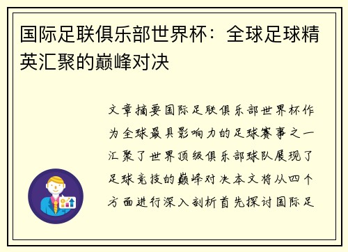 国际足联俱乐部世界杯：全球足球精英汇聚的巅峰对决