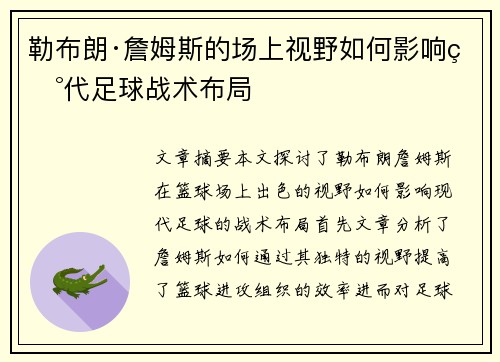 勒布朗·詹姆斯的场上视野如何影响现代足球战术布局