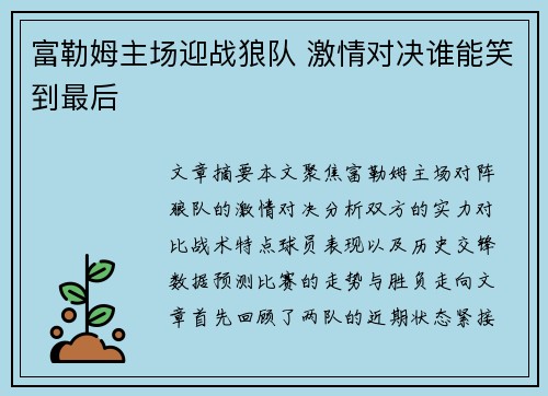 富勒姆主场迎战狼队 激情对决谁能笑到最后