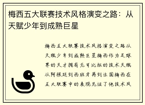 梅西五大联赛技术风格演变之路：从天赋少年到成熟巨星