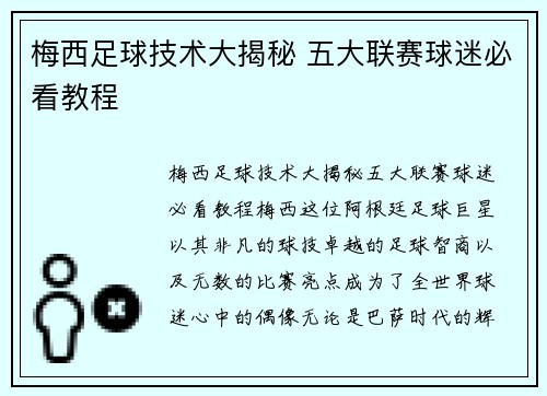 梅西足球技术大揭秘 五大联赛球迷必看教程