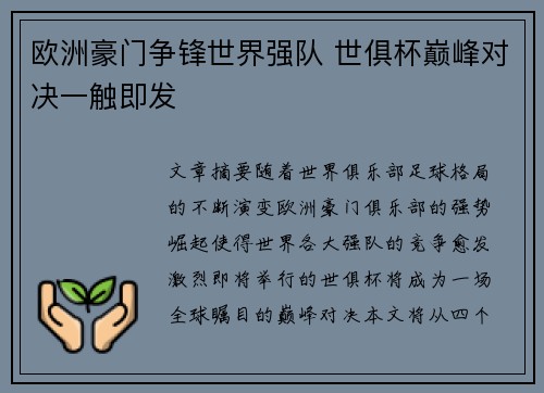 欧洲豪门争锋世界强队 世俱杯巅峰对决一触即发