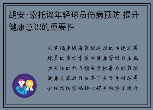 胡安·索托谈年轻球员伤病预防 提升健康意识的重要性
