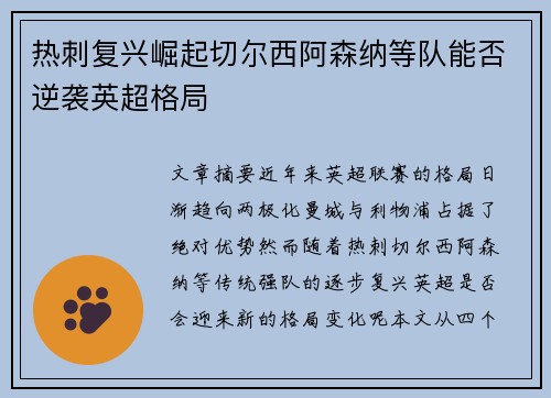 热刺复兴崛起切尔西阿森纳等队能否逆袭英超格局