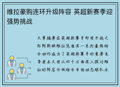 维拉豪购连环升级阵容 英超新赛季迎强势挑战