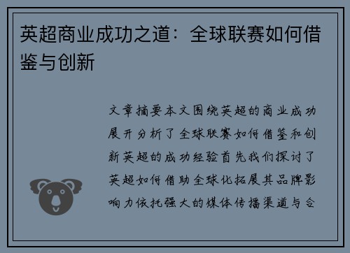 英超商业成功之道：全球联赛如何借鉴与创新