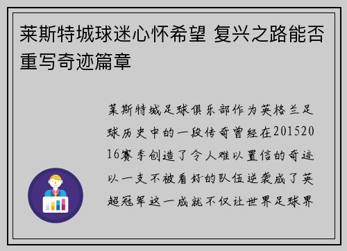莱斯特城球迷心怀希望 复兴之路能否重写奇迹篇章