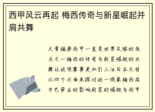 西甲风云再起 梅西传奇与新星崛起并肩共舞