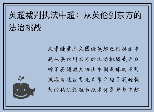 英超裁判执法中超：从英伦到东方的法治挑战