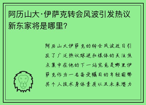 阿历山大·伊萨克转会风波引发热议 新东家将是哪里？