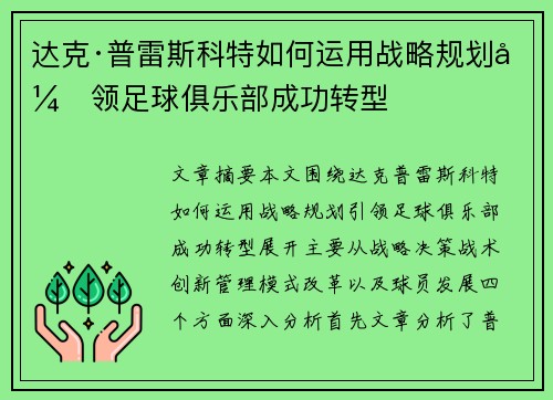达克·普雷斯科特如何运用战略规划引领足球俱乐部成功转型