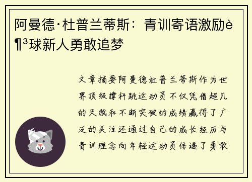 阿曼德·杜普兰蒂斯：青训寄语激励足球新人勇敢追梦