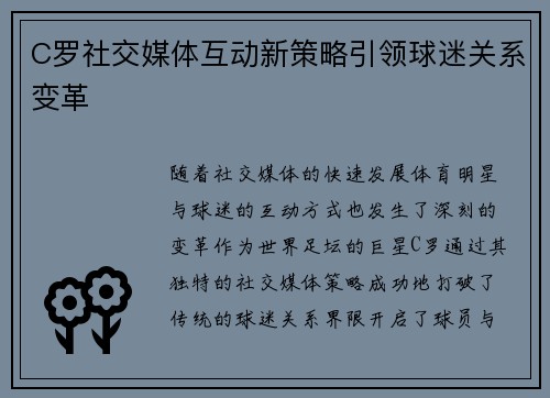 C罗社交媒体互动新策略引领球迷关系变革