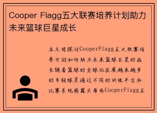 Cooper Flagg五大联赛培养计划助力未来篮球巨星成长