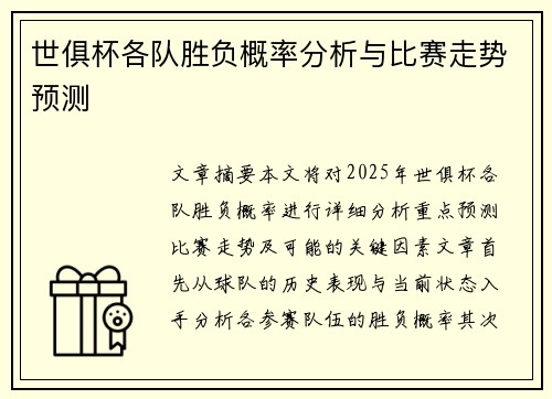 世俱杯各队胜负概率分析与比赛走势预测