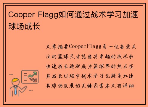 Cooper Flagg如何通过战术学习加速球场成长