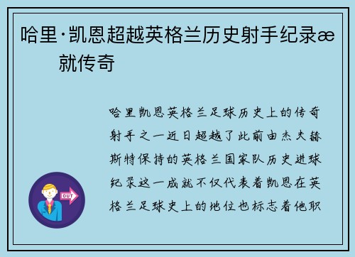 哈里·凯恩超越英格兰历史射手纪录成就传奇