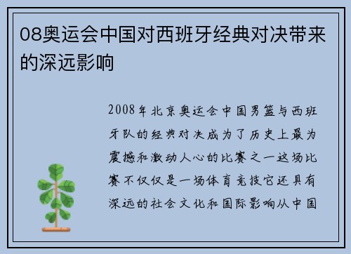 08奥运会中国对西班牙经典对决带来的深远影响